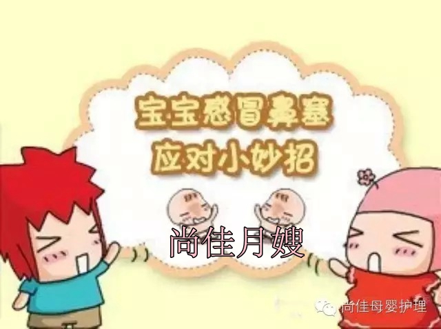 【尚佳月嫂】孩子鼻塞了怎么辦，教您一學(xué)就會(huì)！