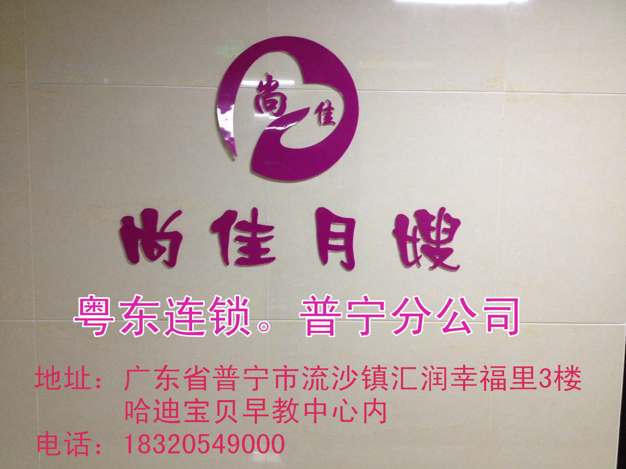 【尚佳月嫂】新年添新意 普寧店開業(yè)送好禮！