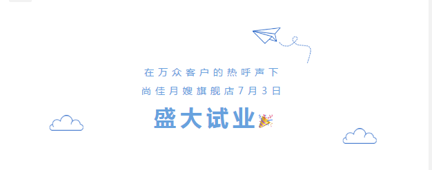 尚佳專業(yè)月嫂丨勁爆！尚佳母嬰護理旗艦店試業(yè)啦！