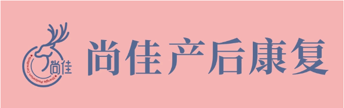尚佳產(chǎn)后修復丨松了，要不要“緊”？